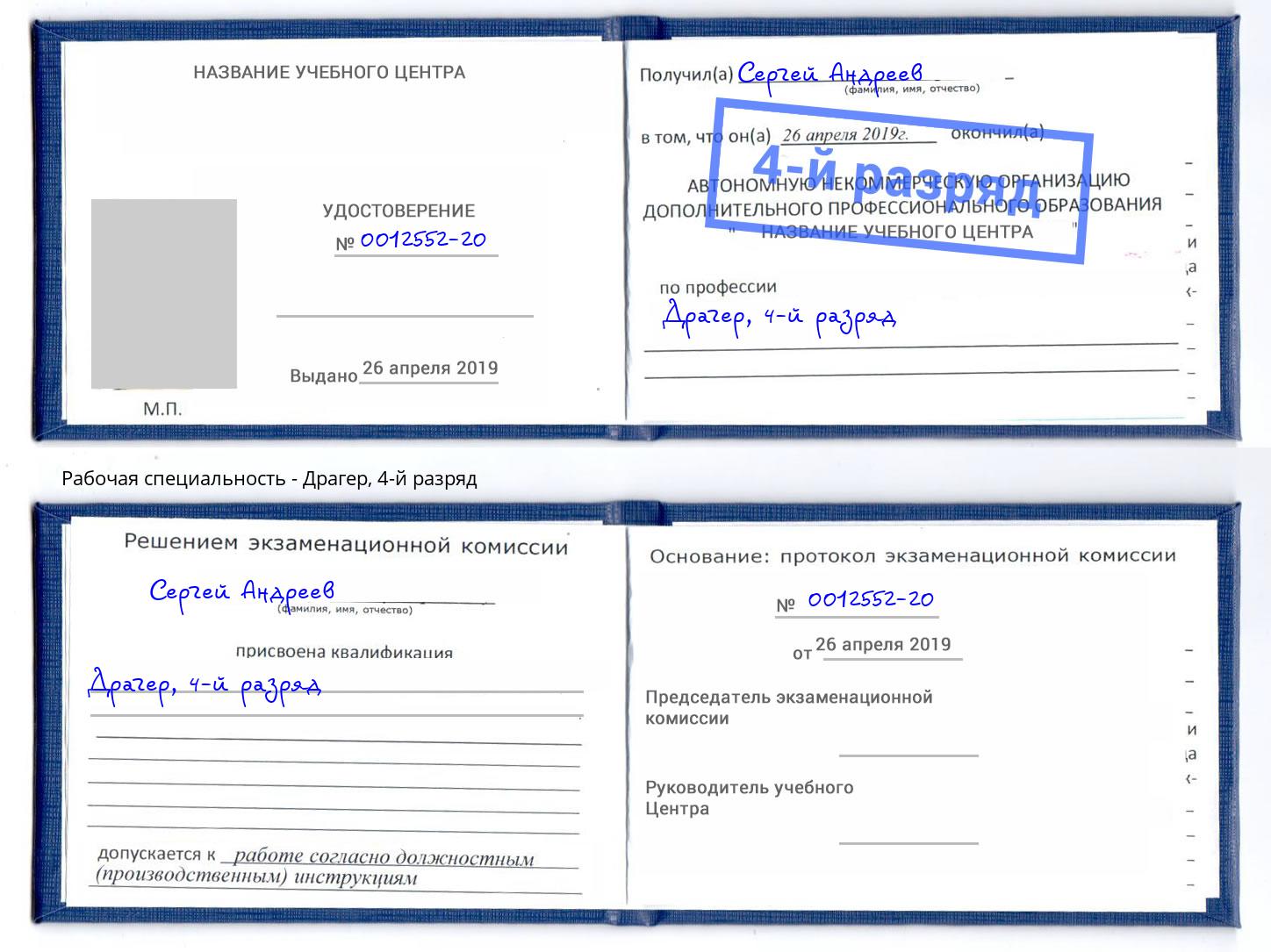 корочка 4-й разряд Драгер Большой Камень