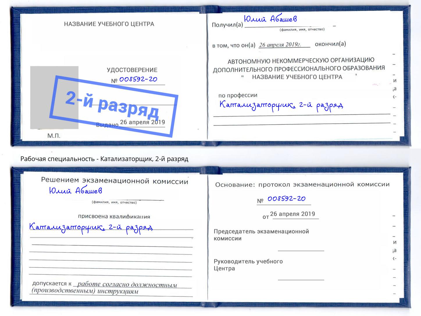 корочка 2-й разряд Катализаторщик Большой Камень