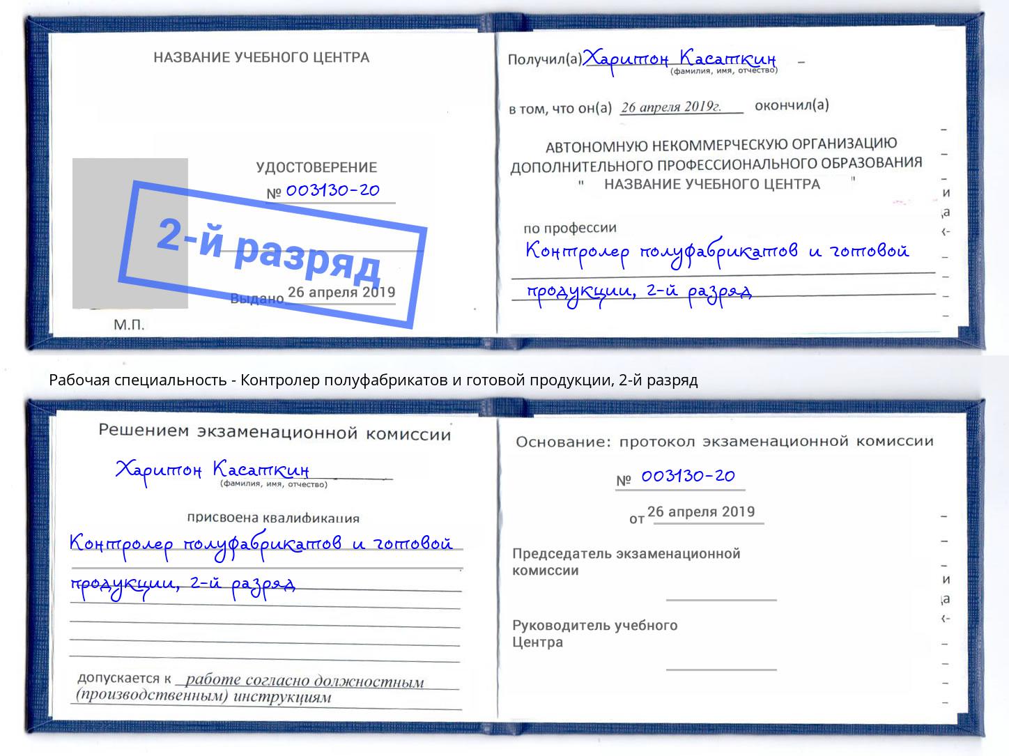 корочка 2-й разряд Контролер полуфабрикатов и готовой продукции Большой Камень