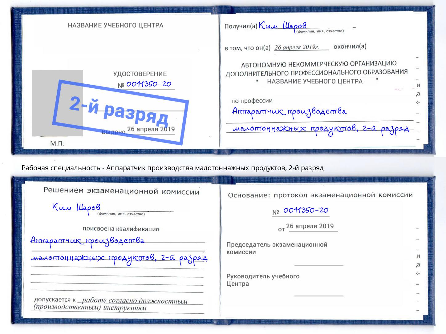 корочка 2-й разряд Аппаратчик производства малотоннажных продуктов Большой Камень