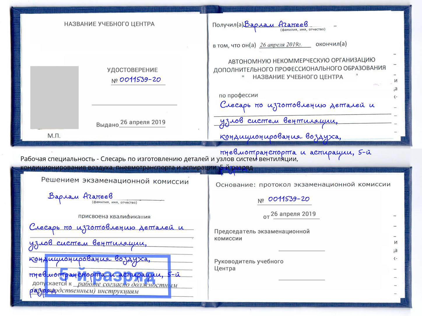 корочка 5-й разряд Слесарь по изготовлению деталей и узлов систем вентиляции, кондиционирования воздуха, пневмотранспорта и аспирации Большой Камень