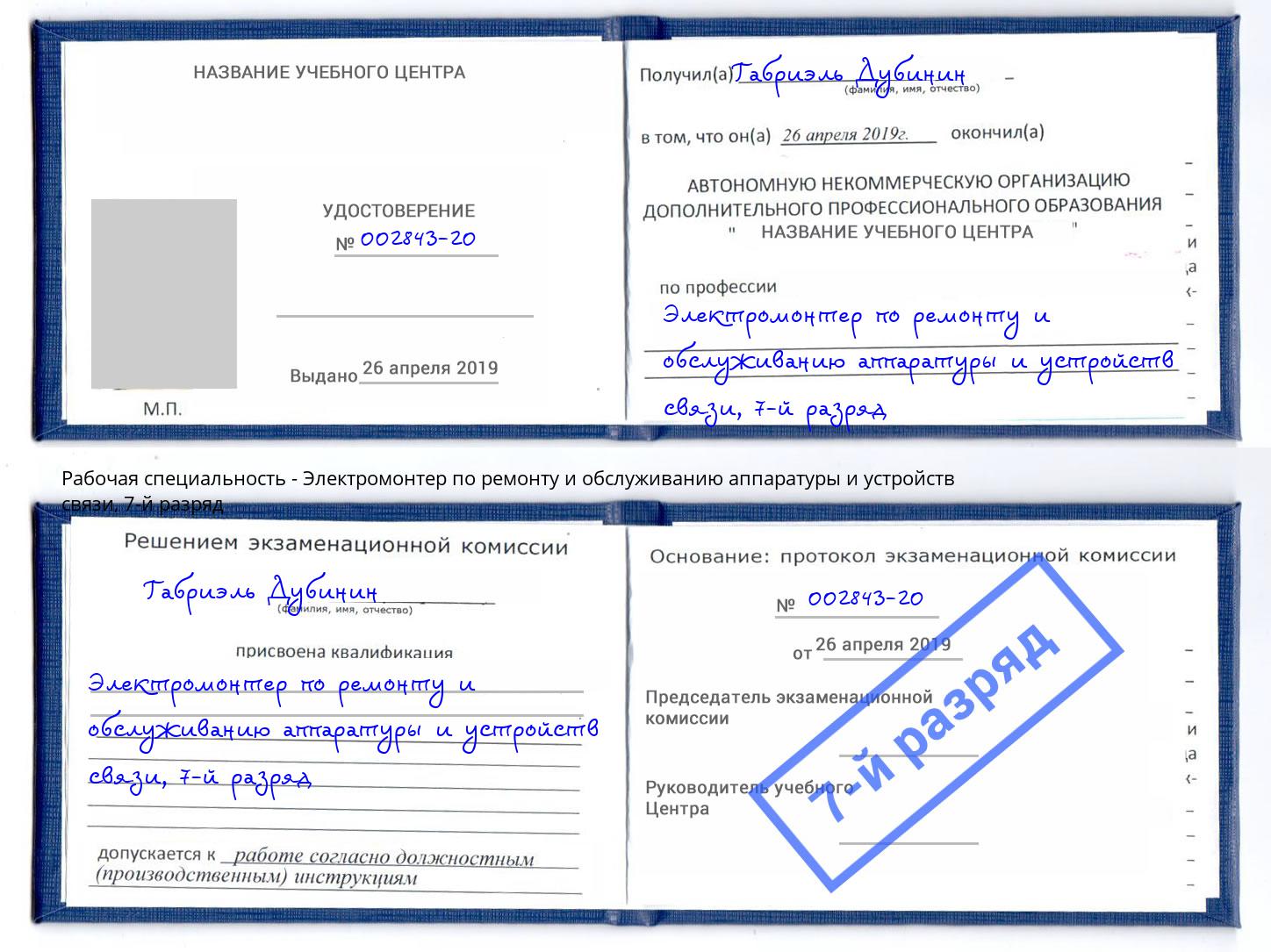 корочка 7-й разряд Электромонтер по ремонту и обслуживанию аппаратуры и устройств связи Большой Камень