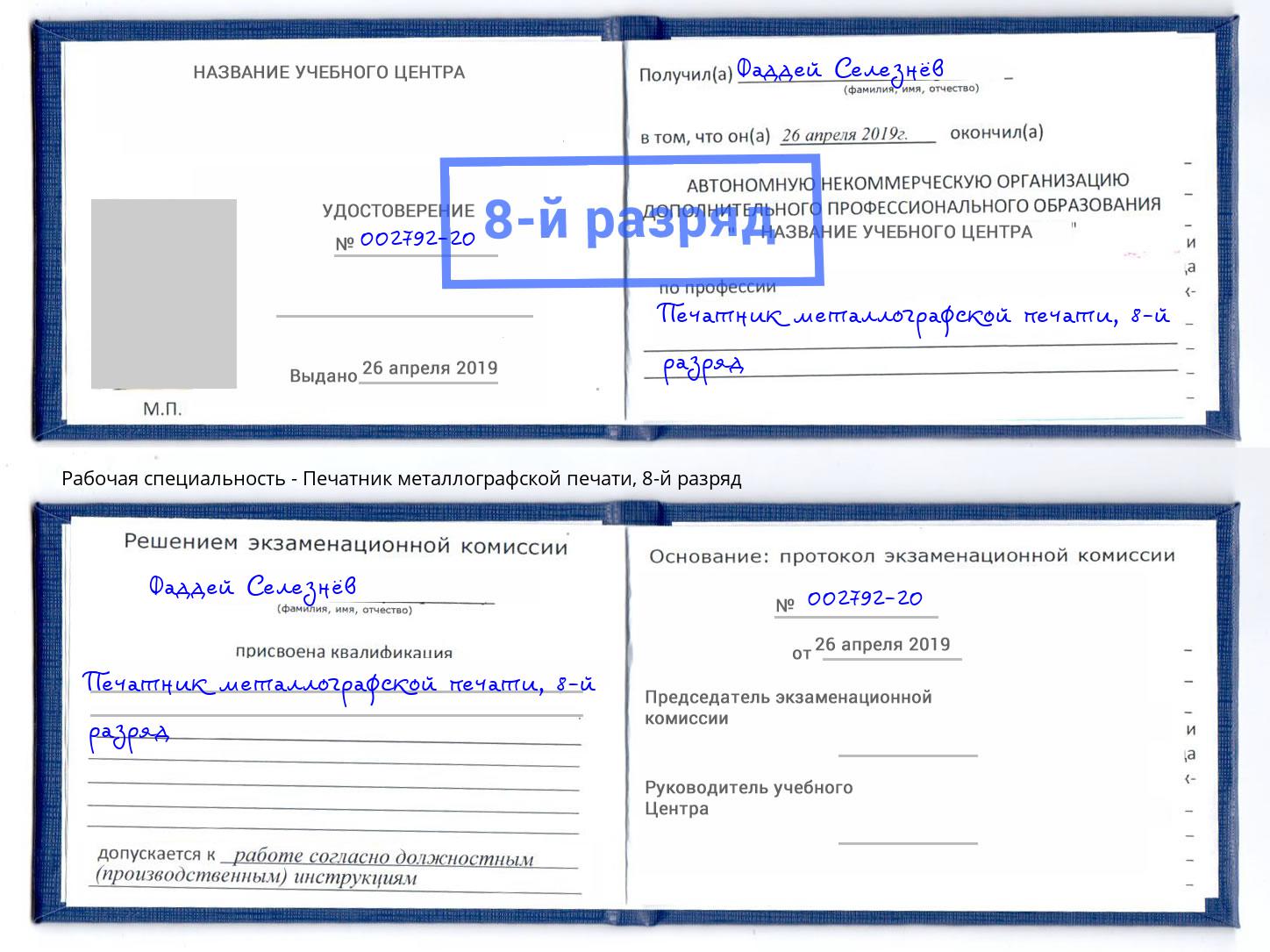 корочка 8-й разряд Печатник металлографской печати Большой Камень