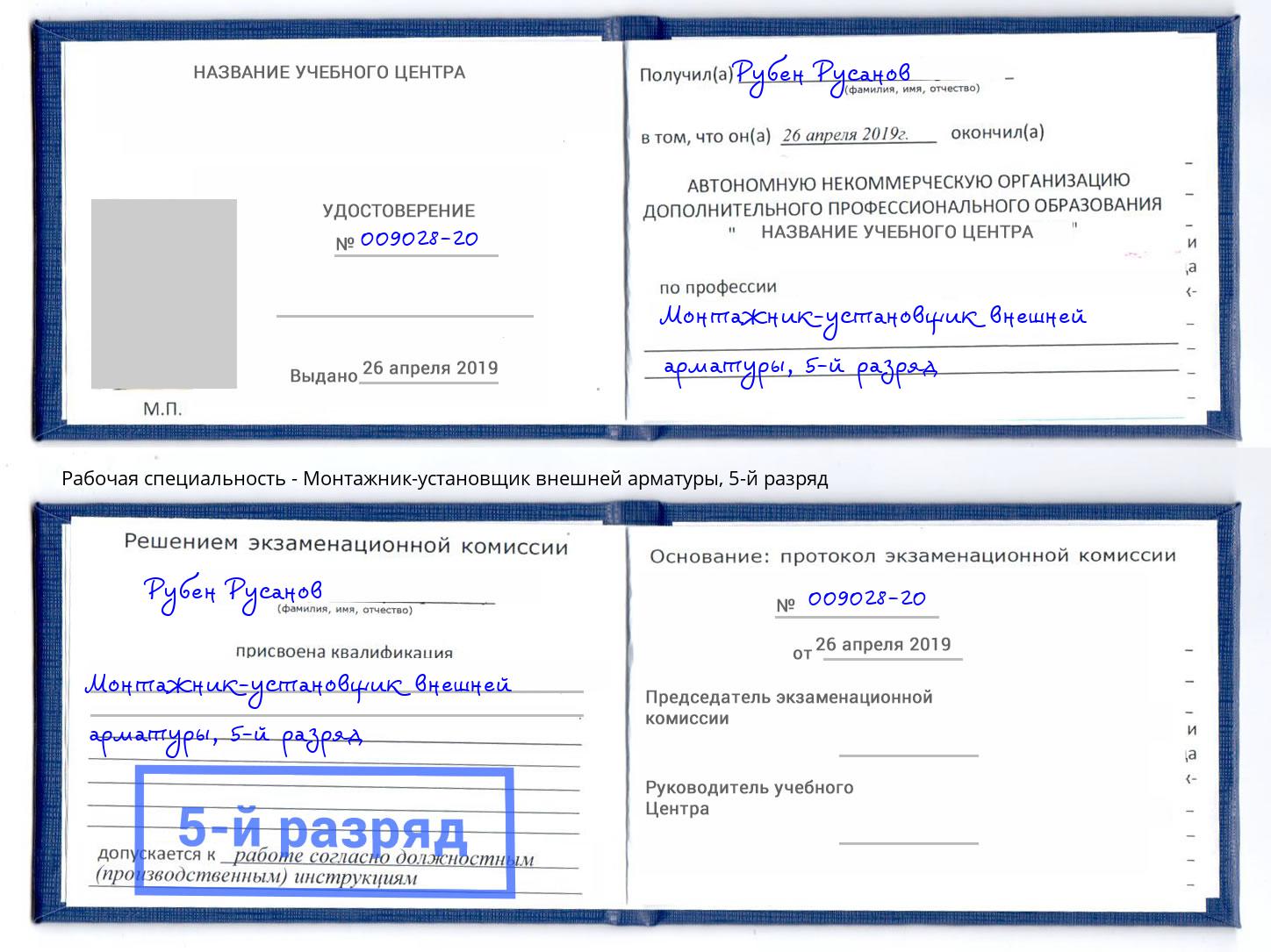 корочка 5-й разряд Монтажник-установщик внешней арматуры Большой Камень