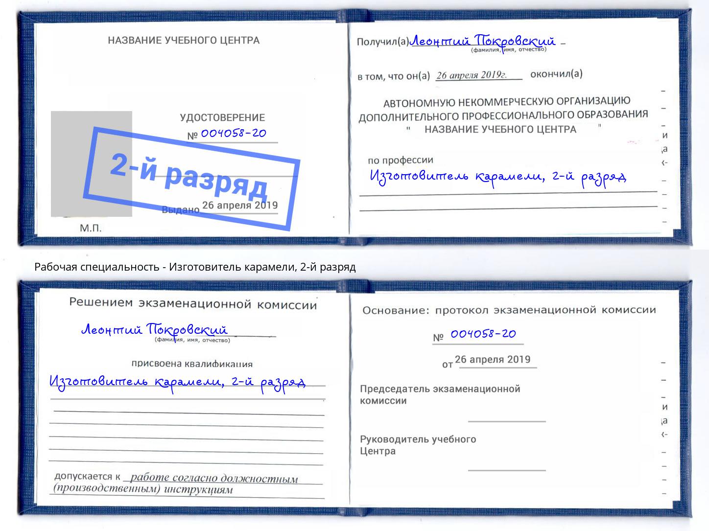 корочка 2-й разряд Изготовитель карамели Большой Камень