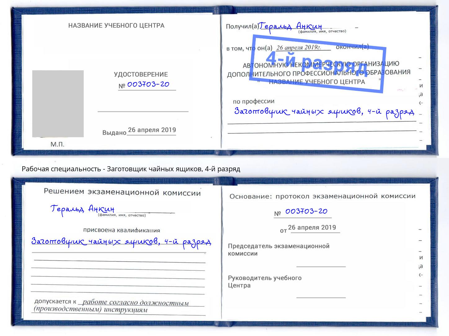 корочка 4-й разряд Заготовщик чайных ящиков Большой Камень