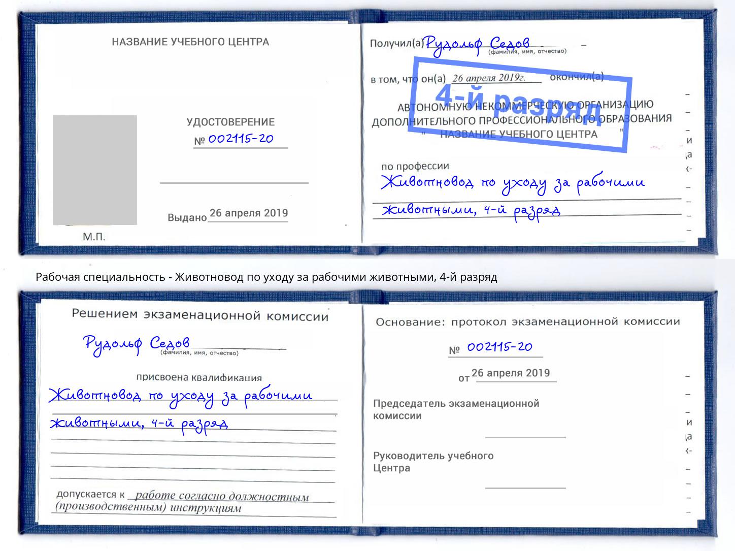 корочка 4-й разряд Животновод по уходу за рабочими животными Большой Камень