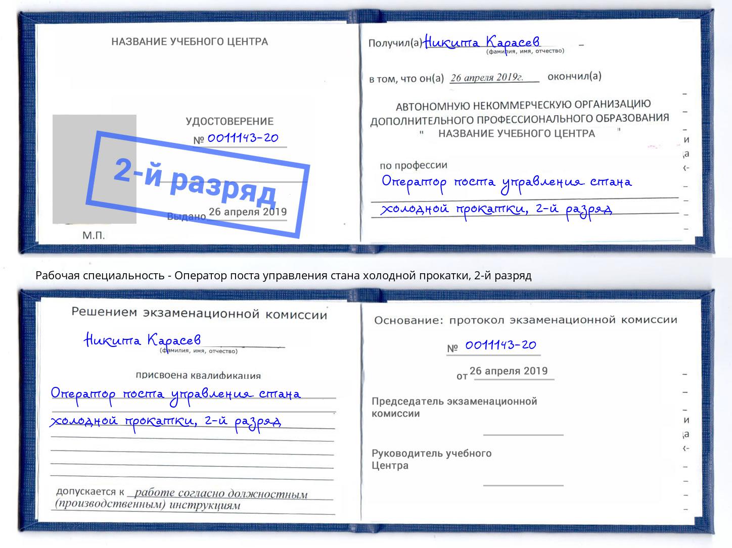 корочка 2-й разряд Оператор поста управления стана холодной прокатки Большой Камень