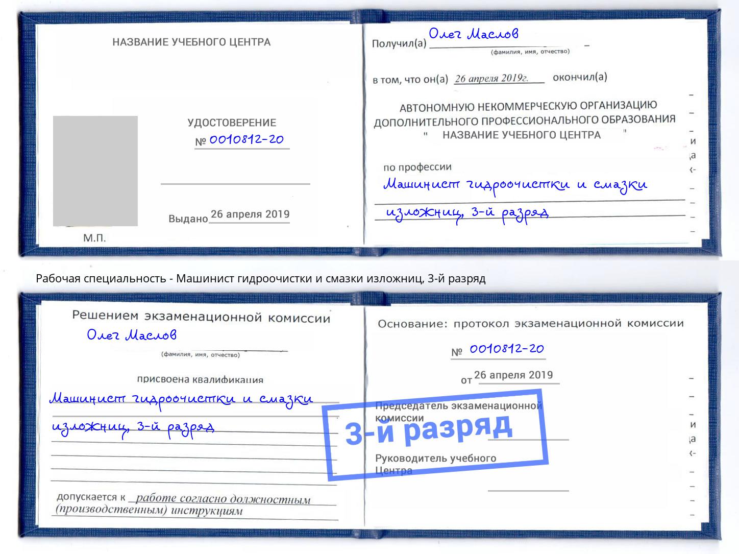 корочка 3-й разряд Машинист гидроочистки и смазки изложниц Большой Камень