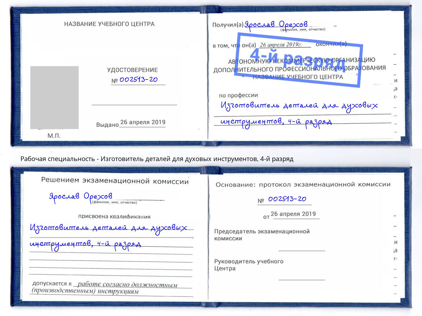 корочка 4-й разряд Изготовитель деталей для духовых инструментов Большой Камень