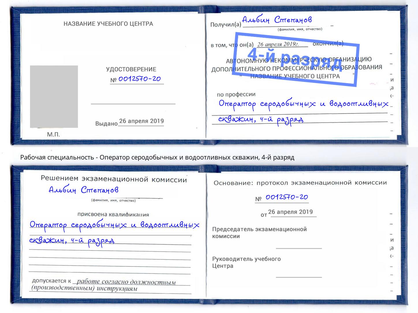 корочка 4-й разряд Оператор серодобычных и водоотливных скважин Большой Камень