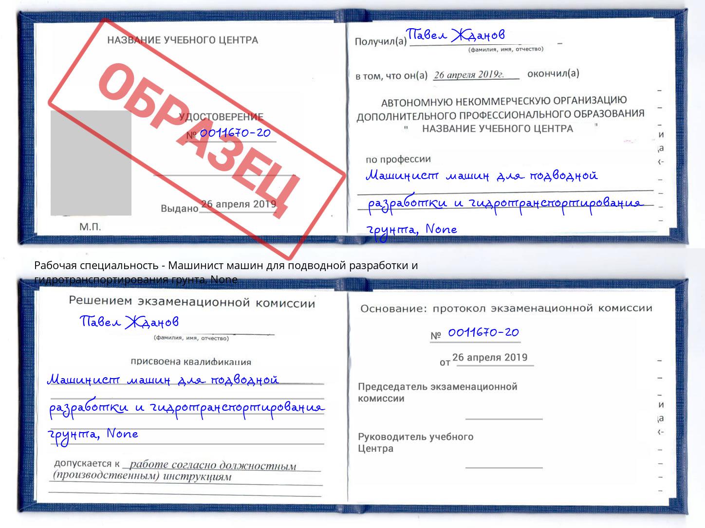 корочка None Машинист машин для подводной разработки и гидротранспортирования грунта Большой Камень