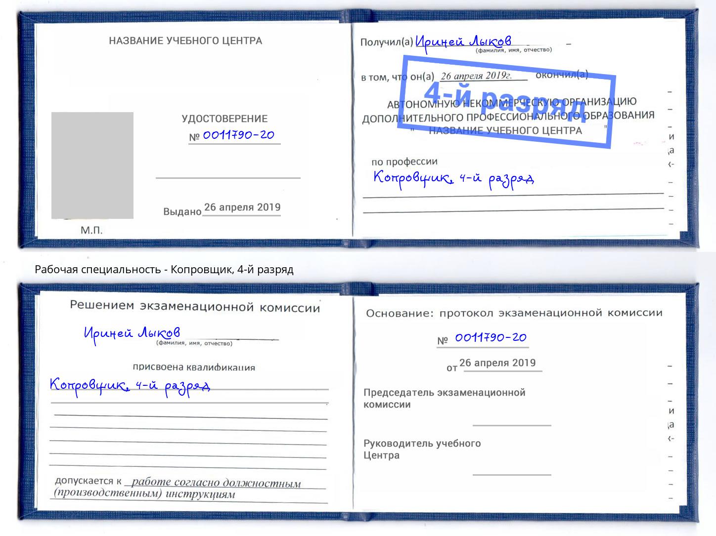 корочка 4-й разряд Копровщик Большой Камень