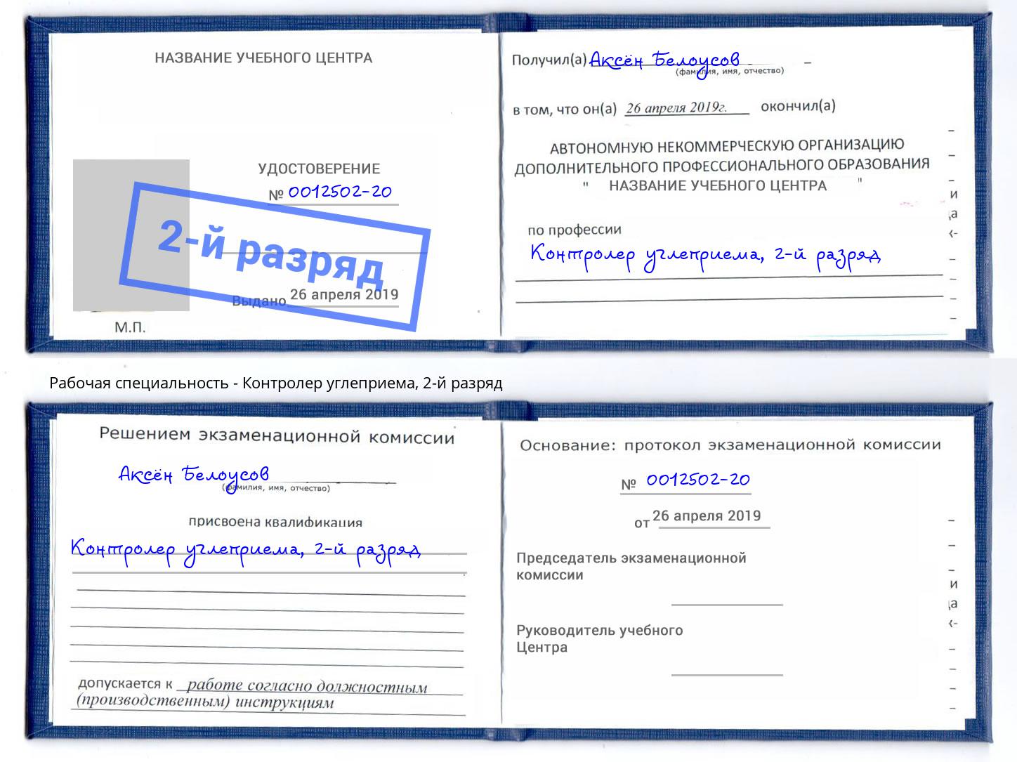 корочка 2-й разряд Контролер углеприема Большой Камень