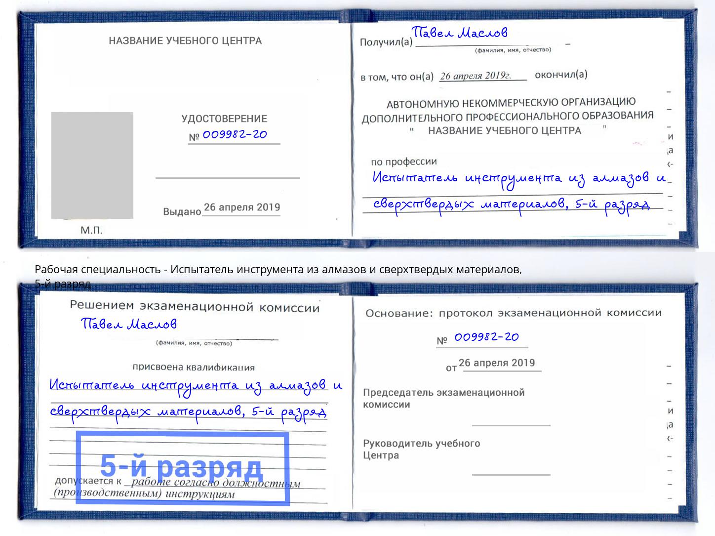 корочка 5-й разряд Испытатель инструмента из алмазов и сверхтвердых материалов Большой Камень