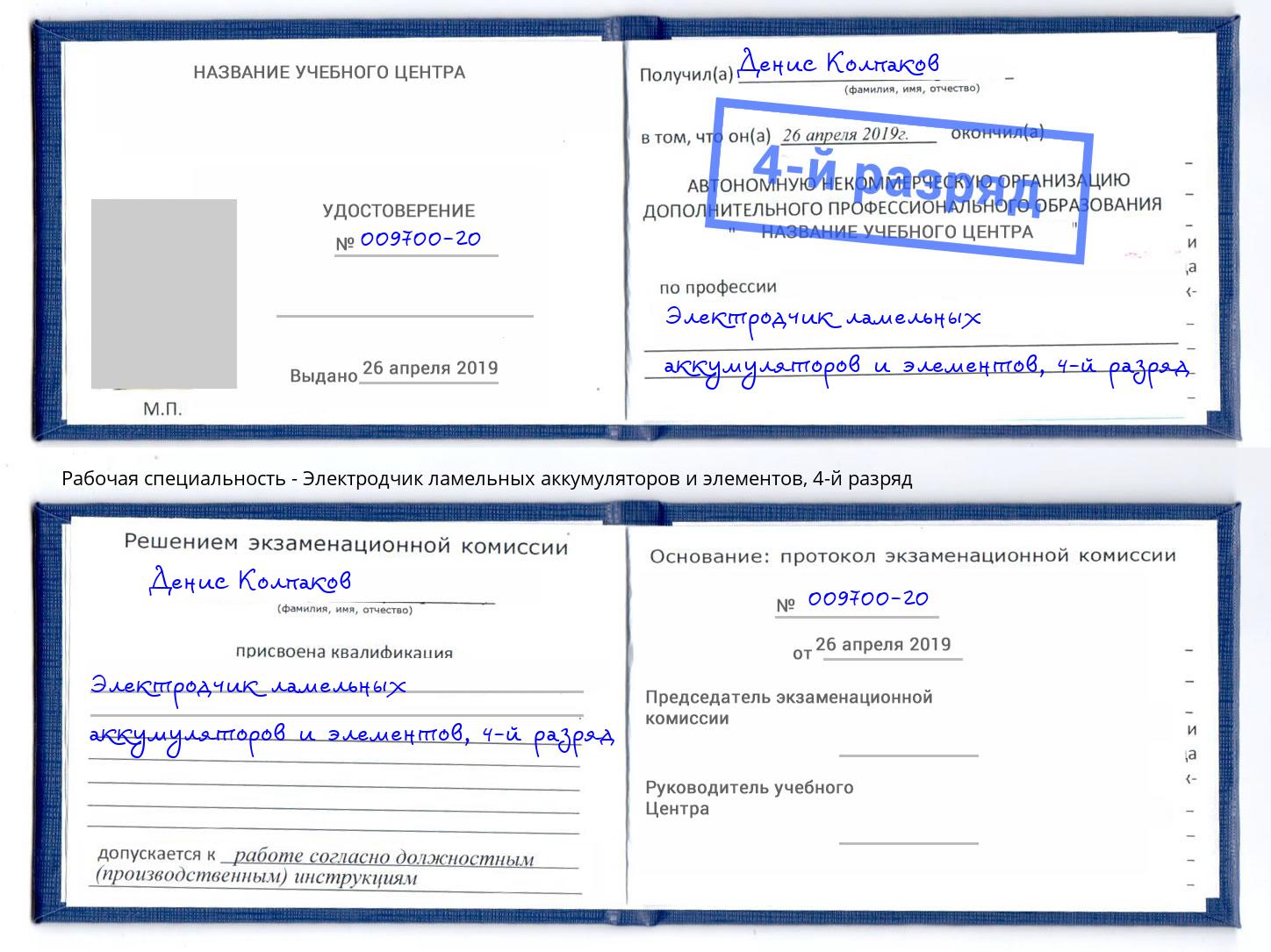 корочка 4-й разряд Электродчик ламельных аккумуляторов и элементов Большой Камень