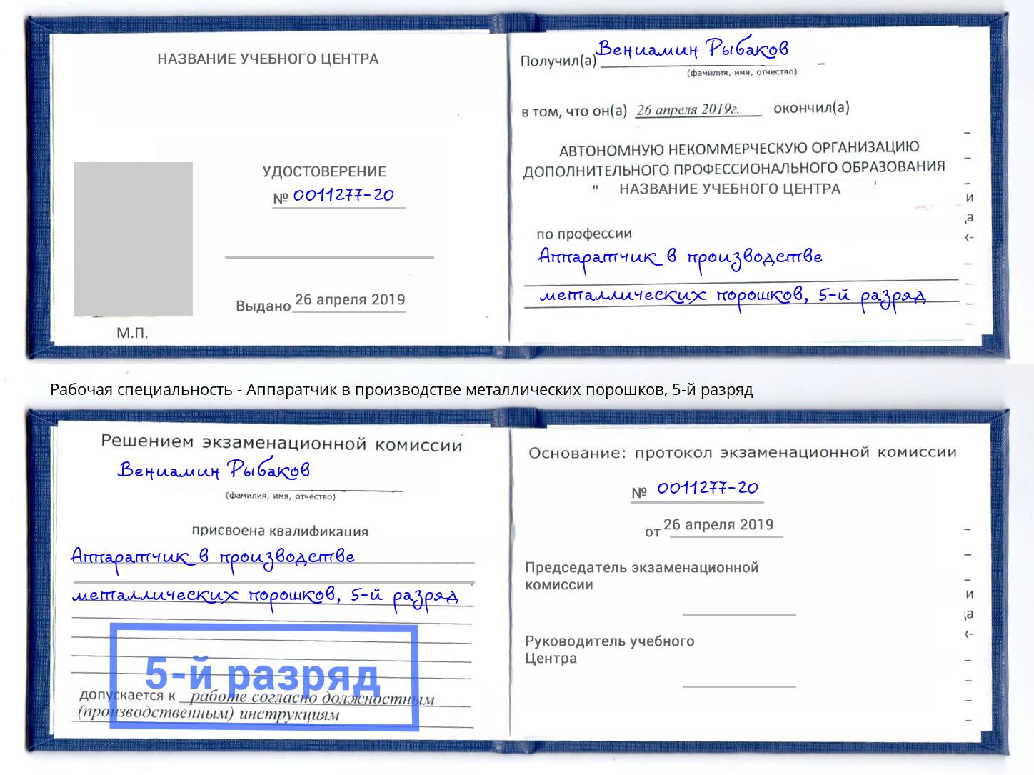 корочка 5-й разряд Аппаратчик в производстве металлических порошков Большой Камень