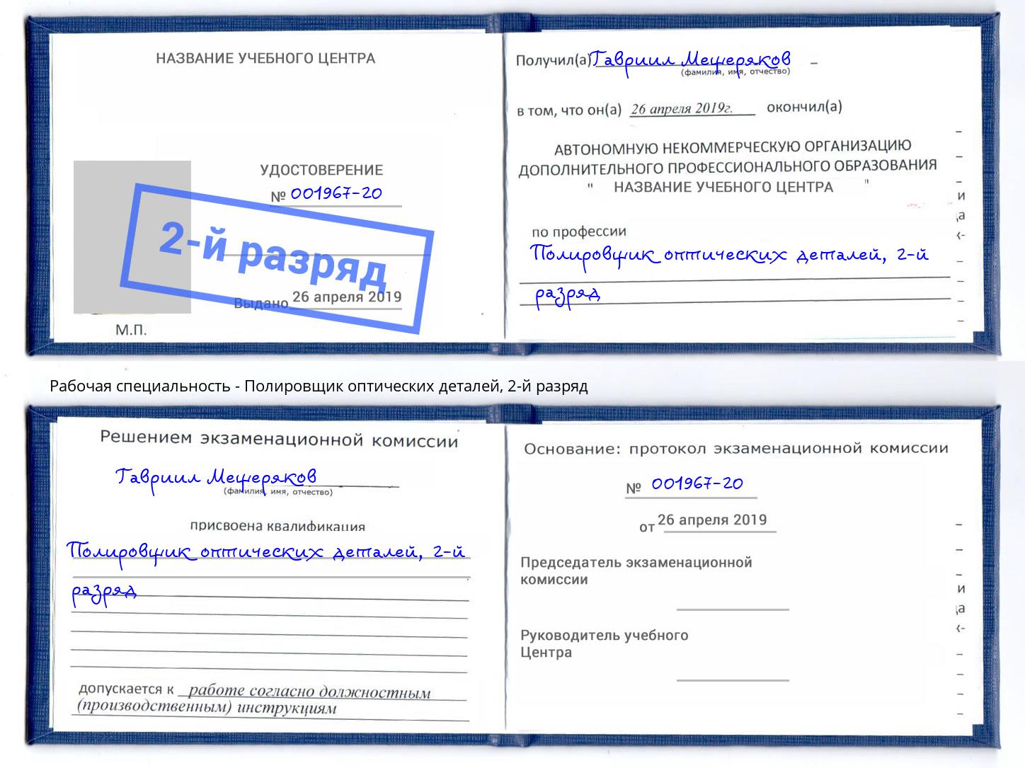 корочка 2-й разряд Полировщик оптических деталей Большой Камень