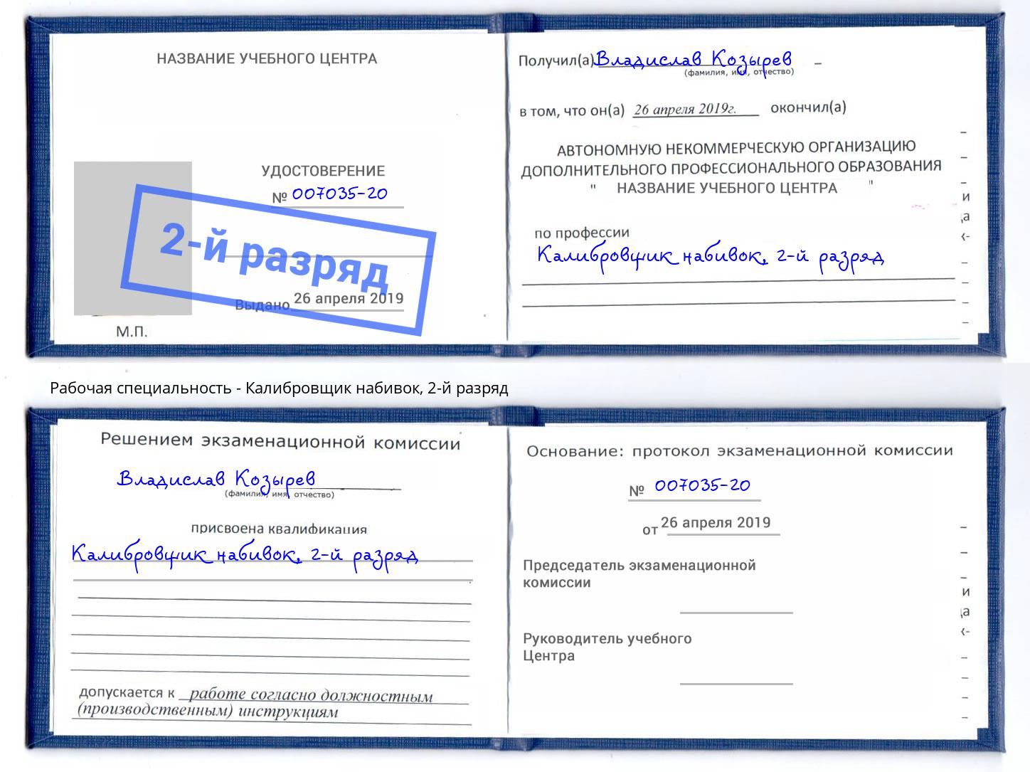 корочка 2-й разряд Калибровщик набивок Большой Камень