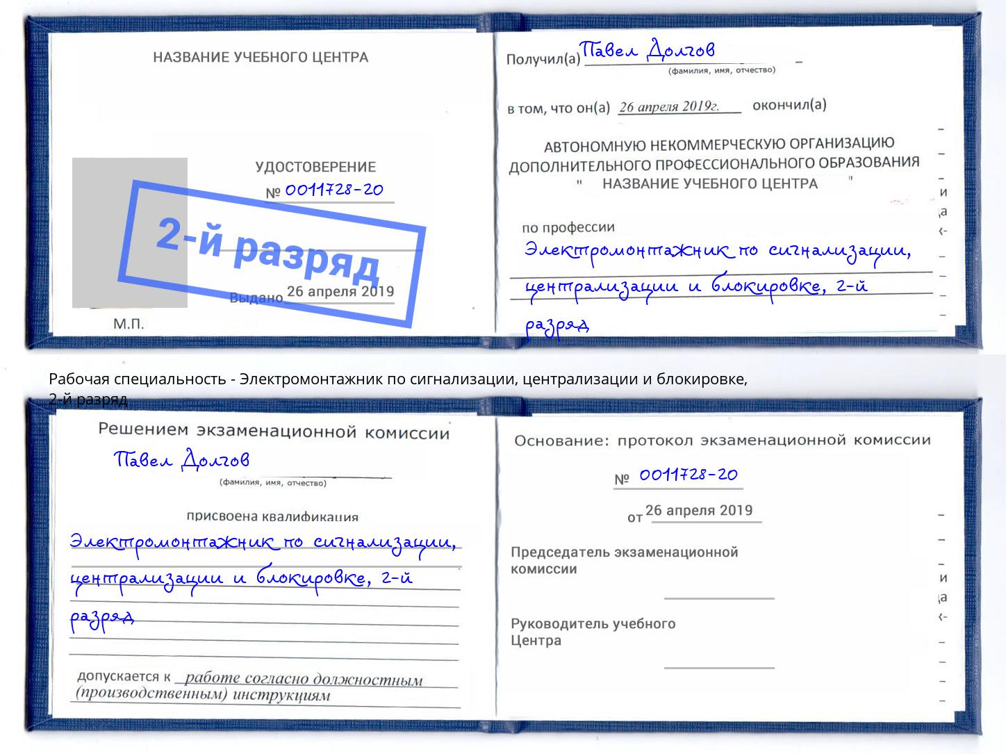 корочка 2-й разряд Электромонтажник по сигнализации, централизации и блокировке Большой Камень
