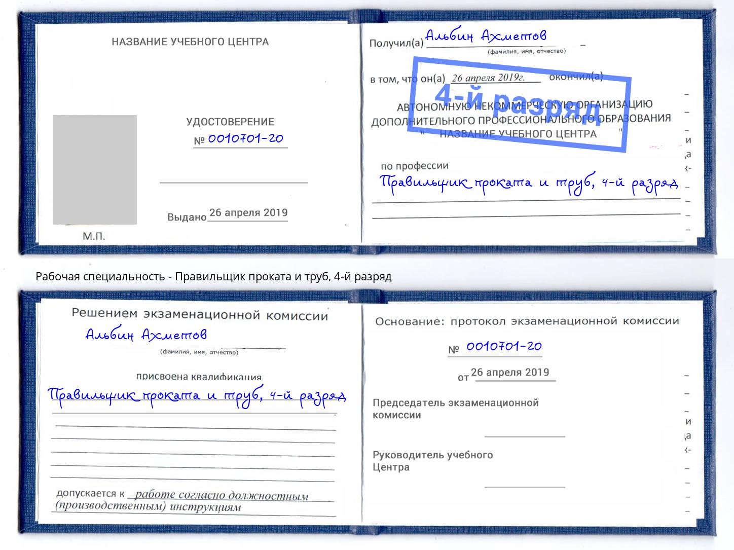 корочка 4-й разряд Правильщик проката и труб Большой Камень