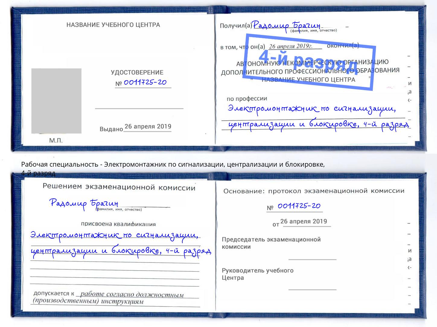 корочка 4-й разряд Электромонтажник по сигнализации, централизации и блокировке Большой Камень