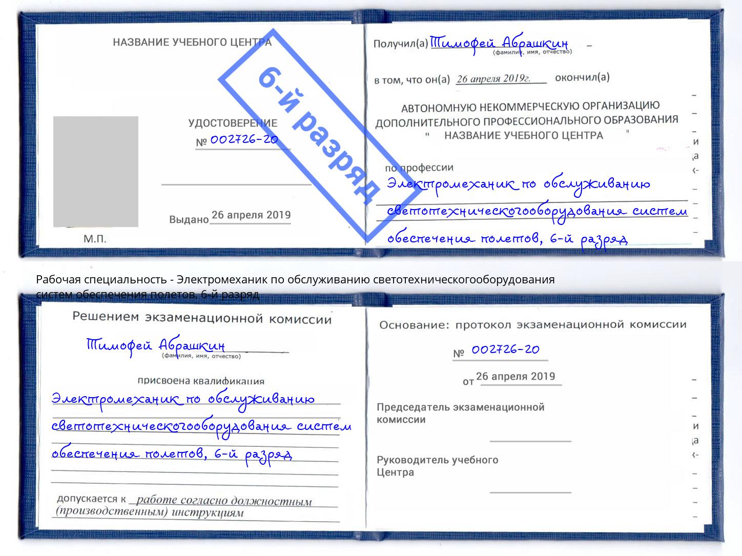 корочка 6-й разряд Электромеханик по обслуживанию светотехническогооборудования систем обеспечения полетов Большой Камень