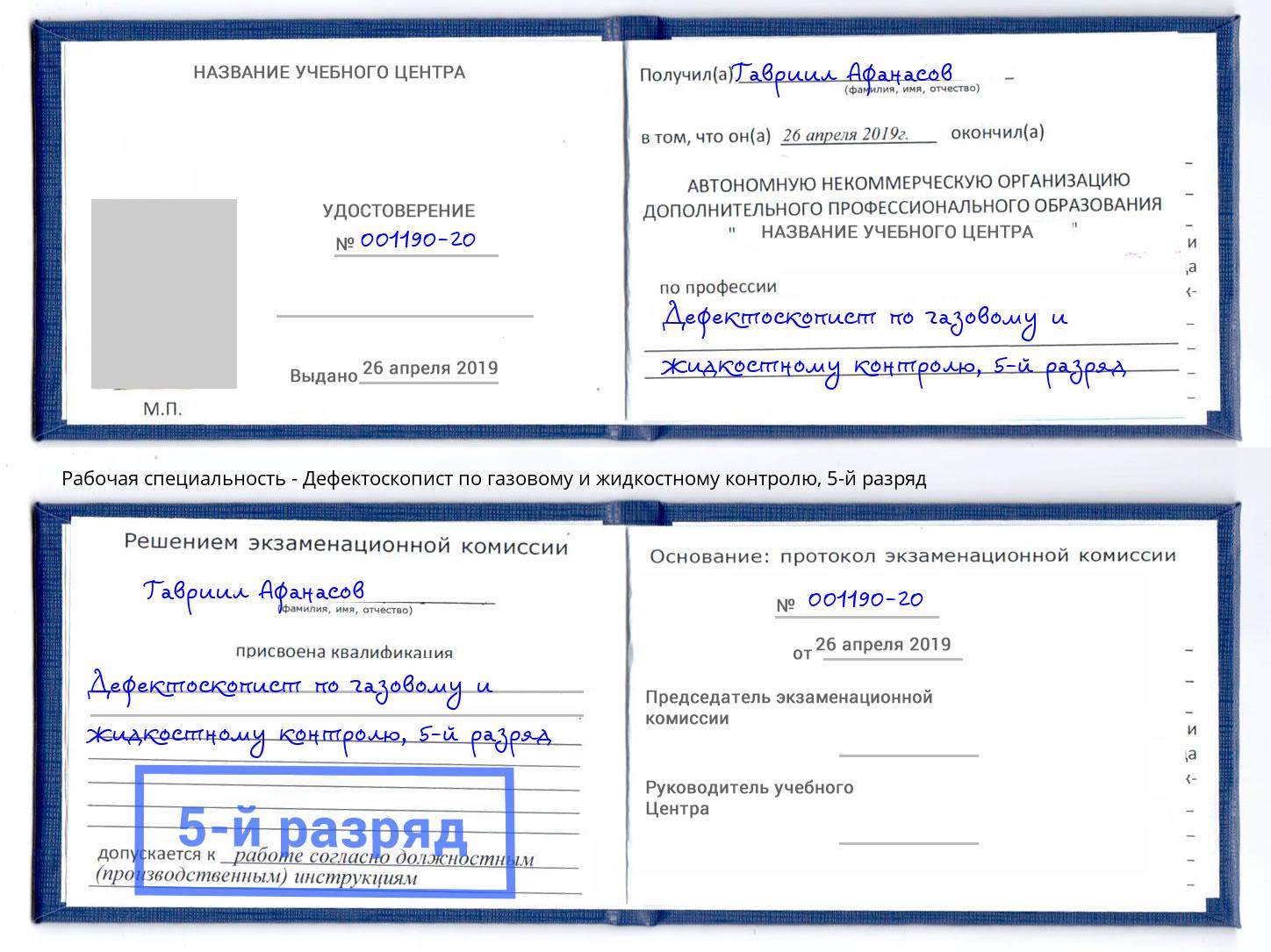 корочка 5-й разряд Дефектоскопист по газовому и жидкостному контролю Большой Камень