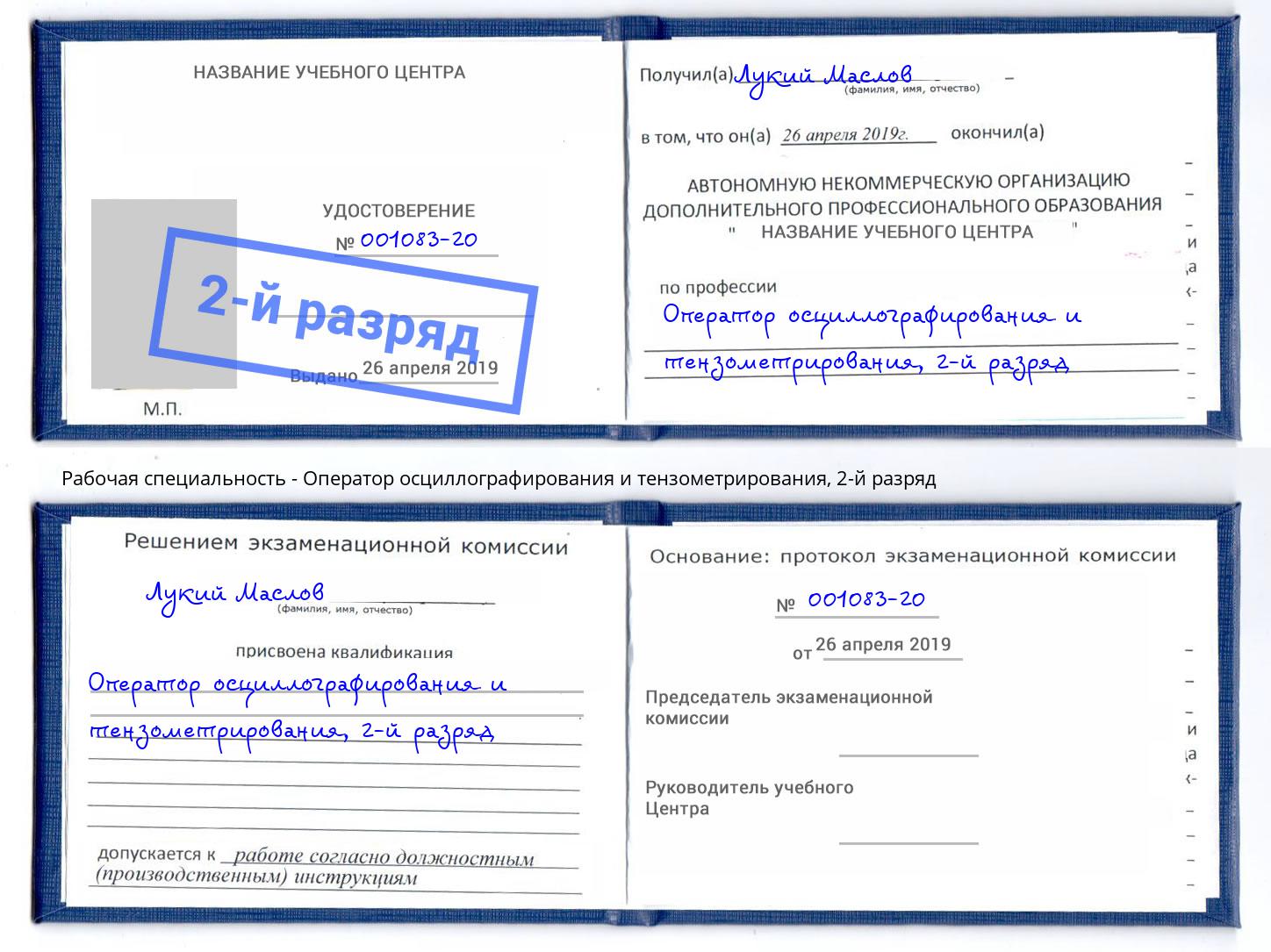 корочка 2-й разряд Оператор осциллографирования и тензометрирования Большой Камень