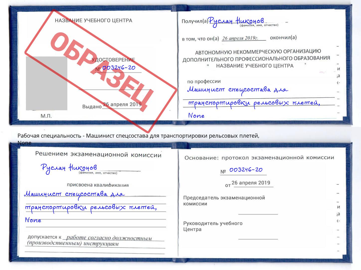 корочка None Машинист спецсостава для транспортировки рельсовых плетей Большой Камень