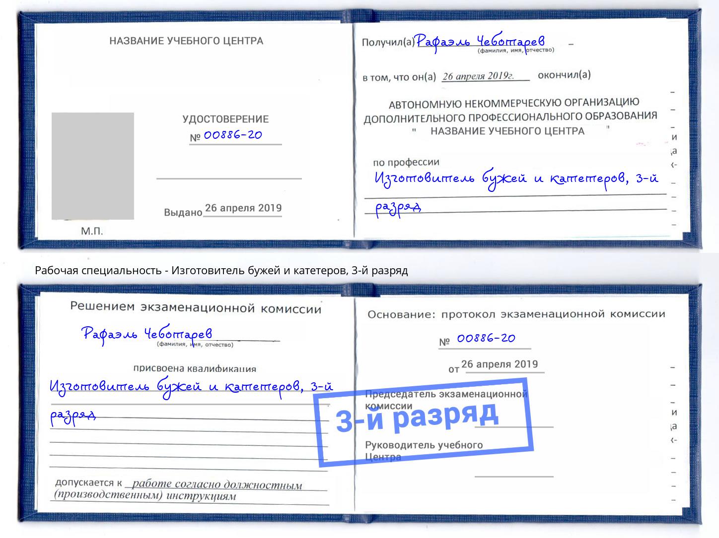 корочка 3-й разряд Изготовитель бужей и катетеров Большой Камень