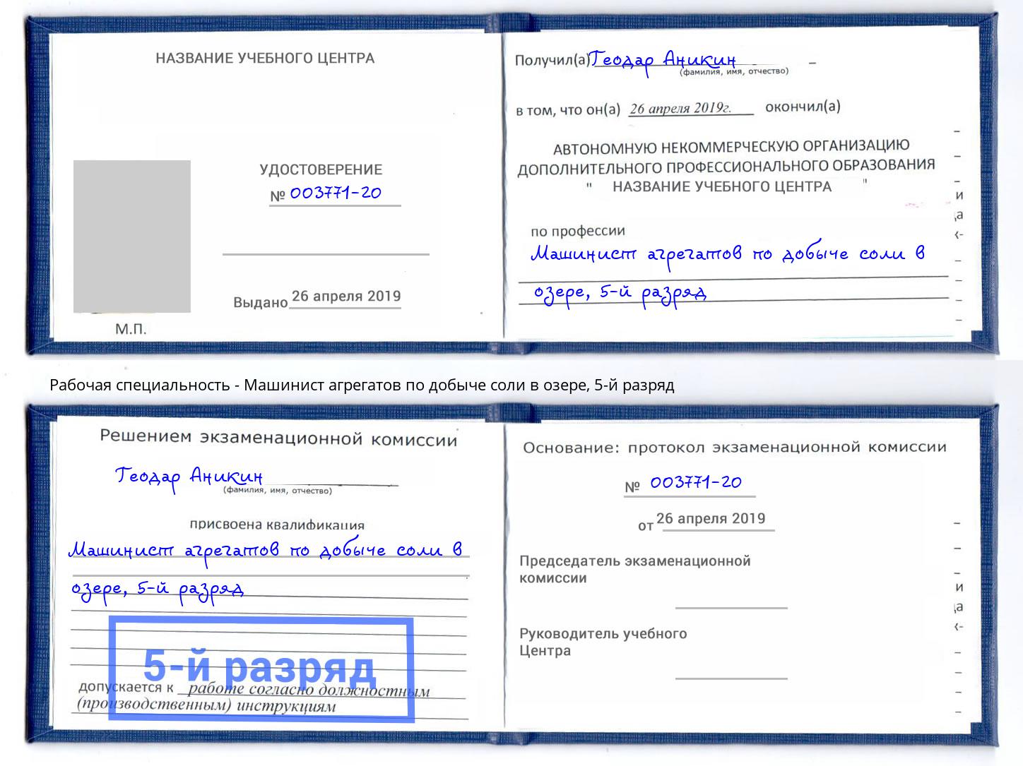 корочка 5-й разряд Машинист агрегатов по добыче соли в озере Большой Камень