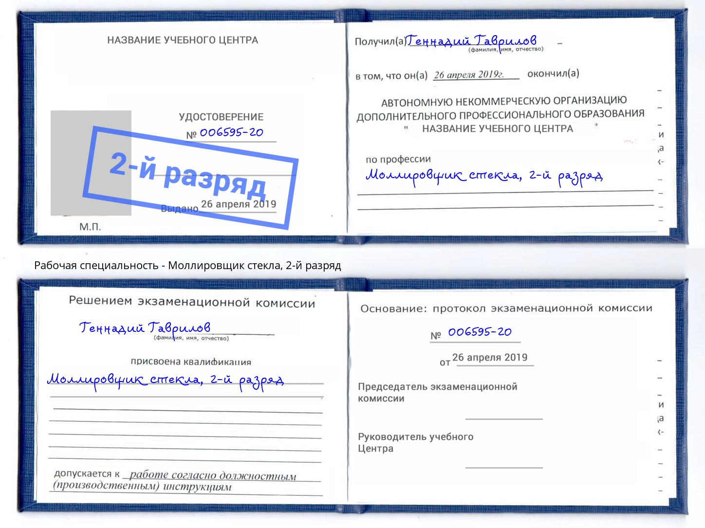корочка 2-й разряд Моллировщик стекла Большой Камень