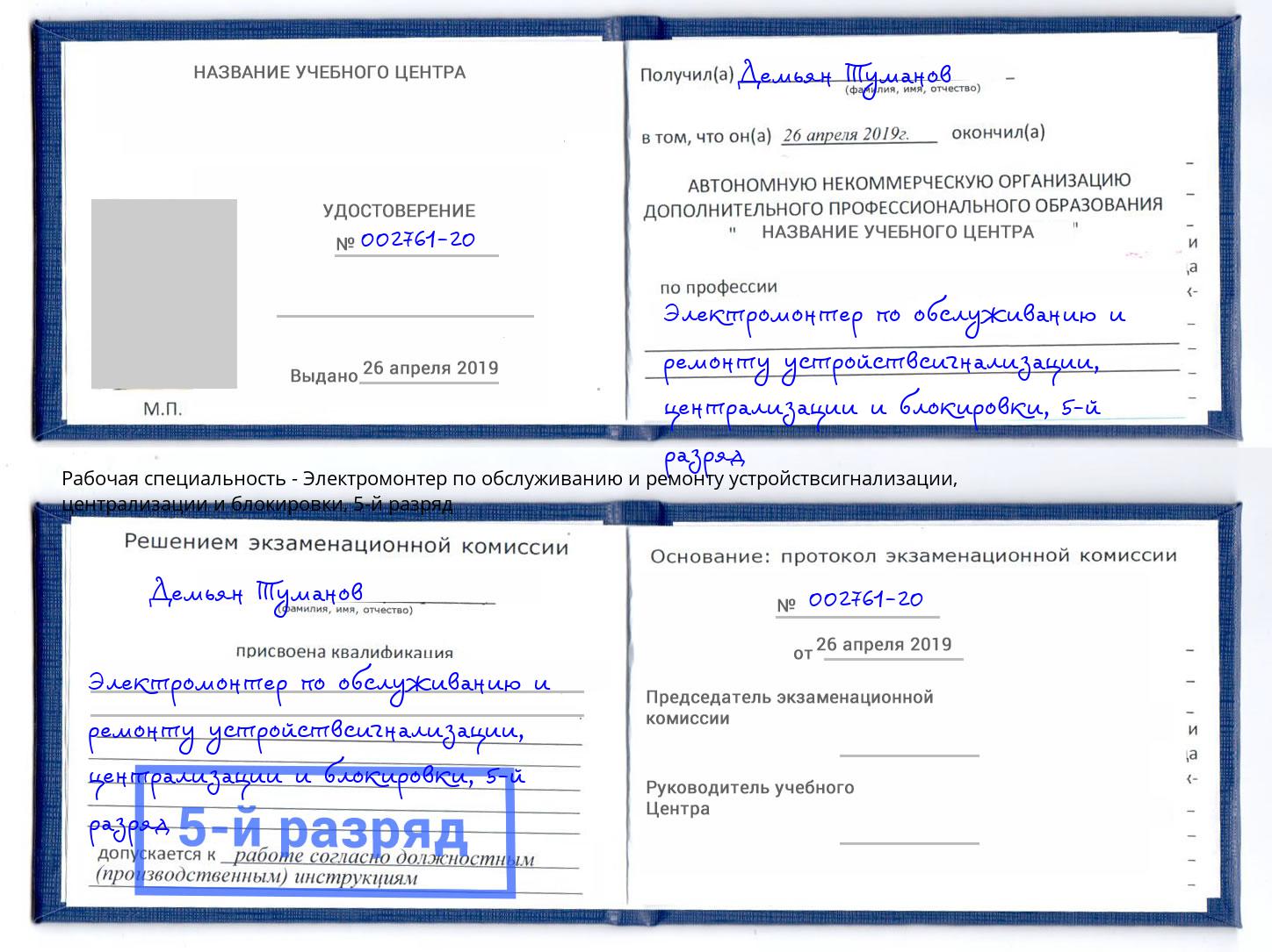 корочка 5-й разряд Электромонтер по обслуживанию и ремонту устройствсигнализации, централизации и блокировки Большой Камень