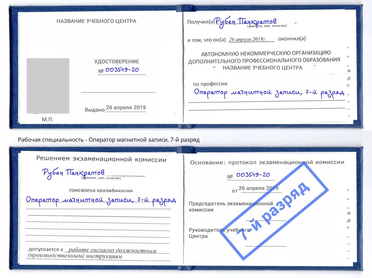 корочка 7-й разряд Оператор магнитной записи Большой Камень