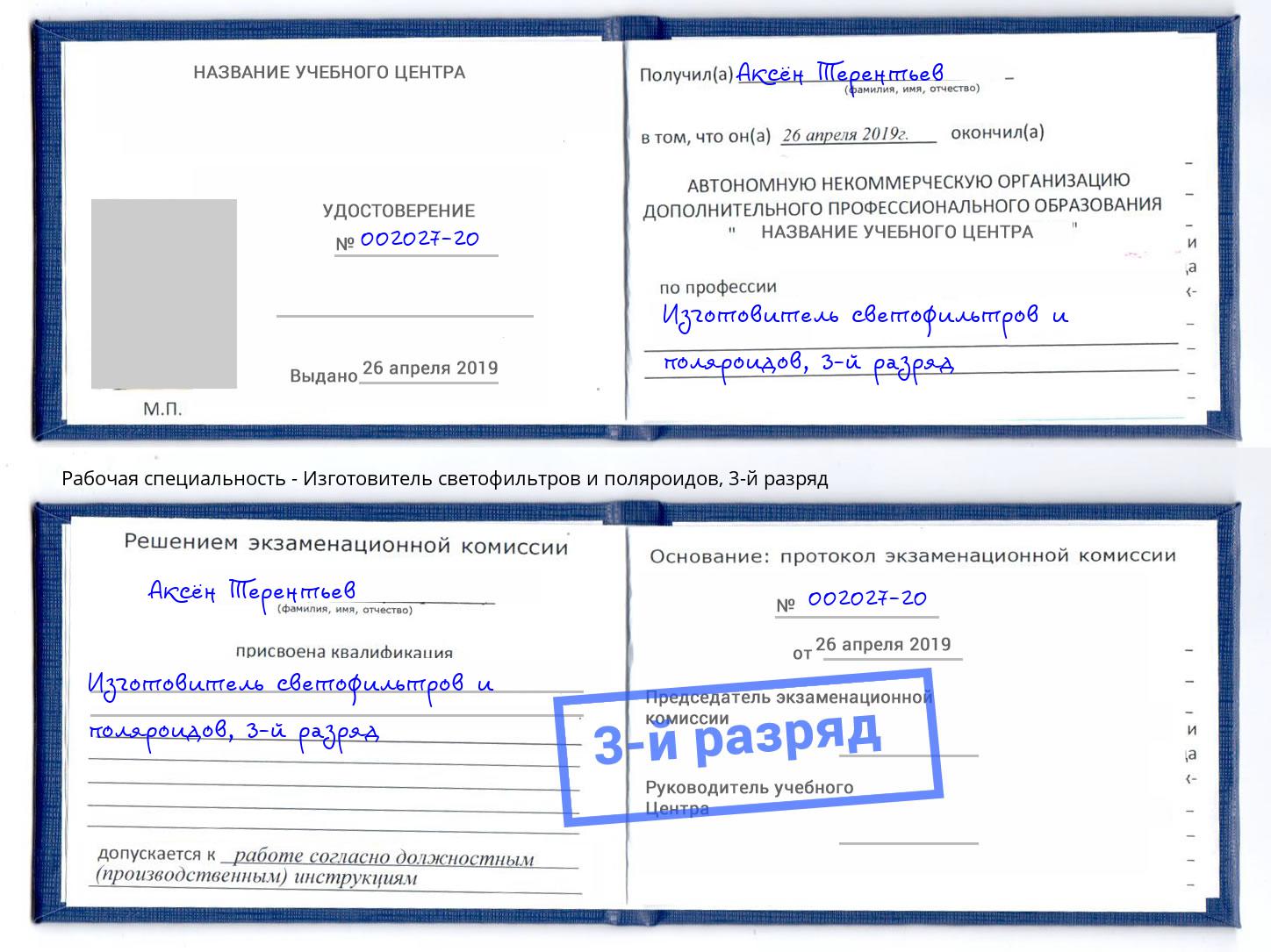 корочка 3-й разряд Изготовитель светофильтров и поляроидов Большой Камень
