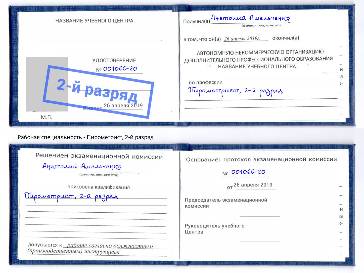корочка 2-й разряд Пирометрист Большой Камень