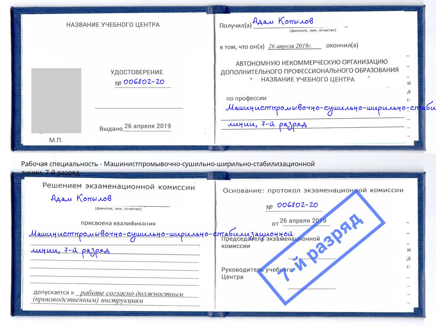 корочка 7-й разряд Машинистпромывочно-сушильно-ширильно-стабилизационной линии Большой Камень