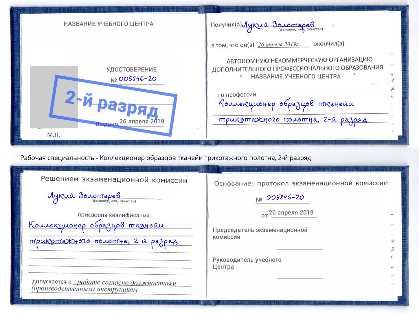 корочка 2-й разряд Коллекционер образцов тканейи трикотажного полотна Большой Камень