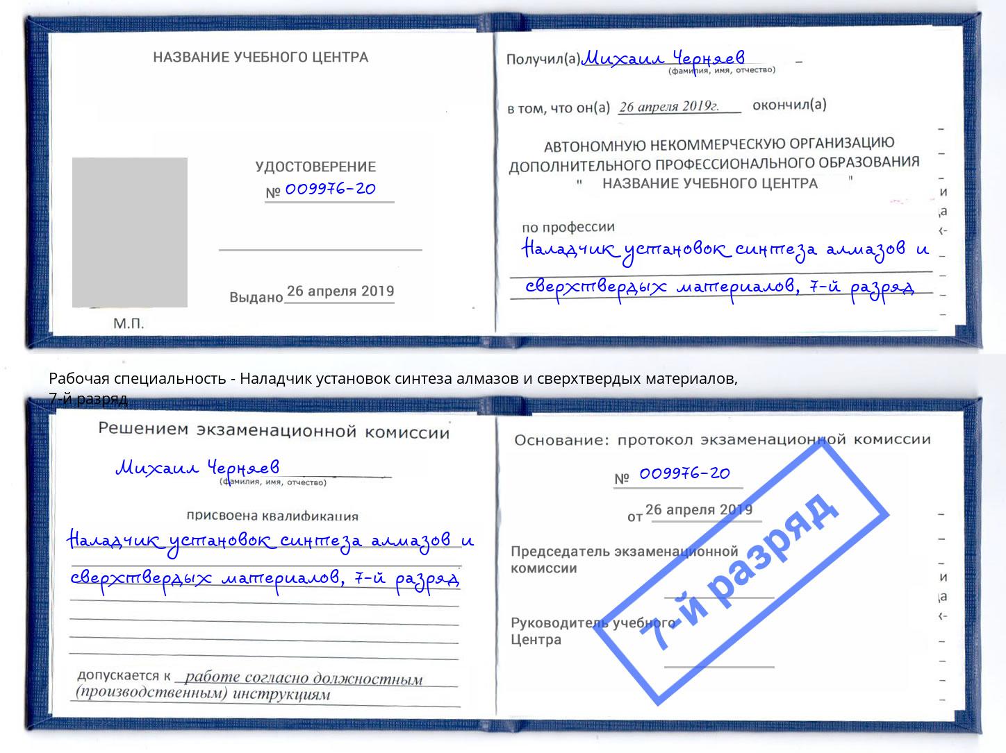 корочка 7-й разряд Наладчик установок синтеза алмазов и сверхтвердых материалов Большой Камень