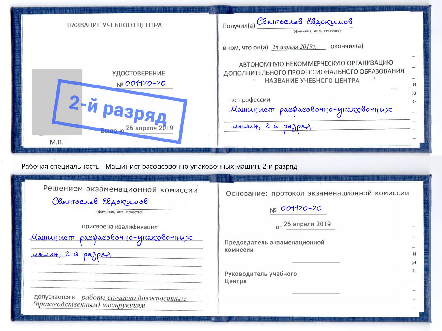 корочка 2-й разряд Машинист расфасовочно-упаковочных машин Большой Камень