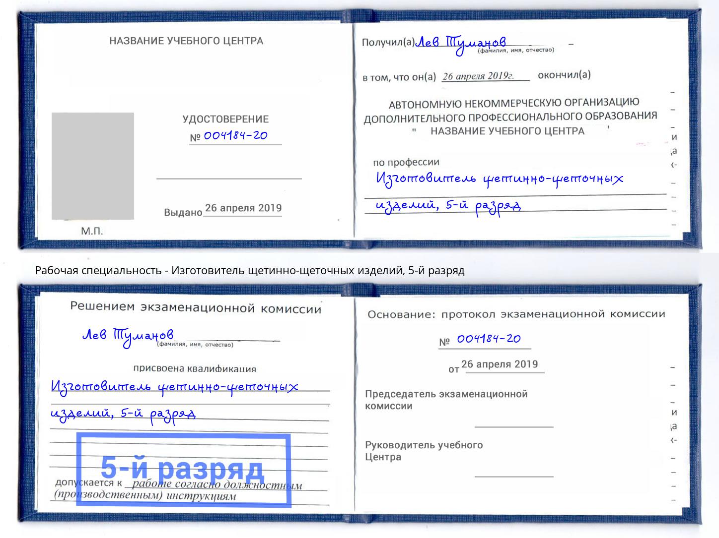 корочка 5-й разряд Изготовитель щетинно-щеточных изделий Большой Камень