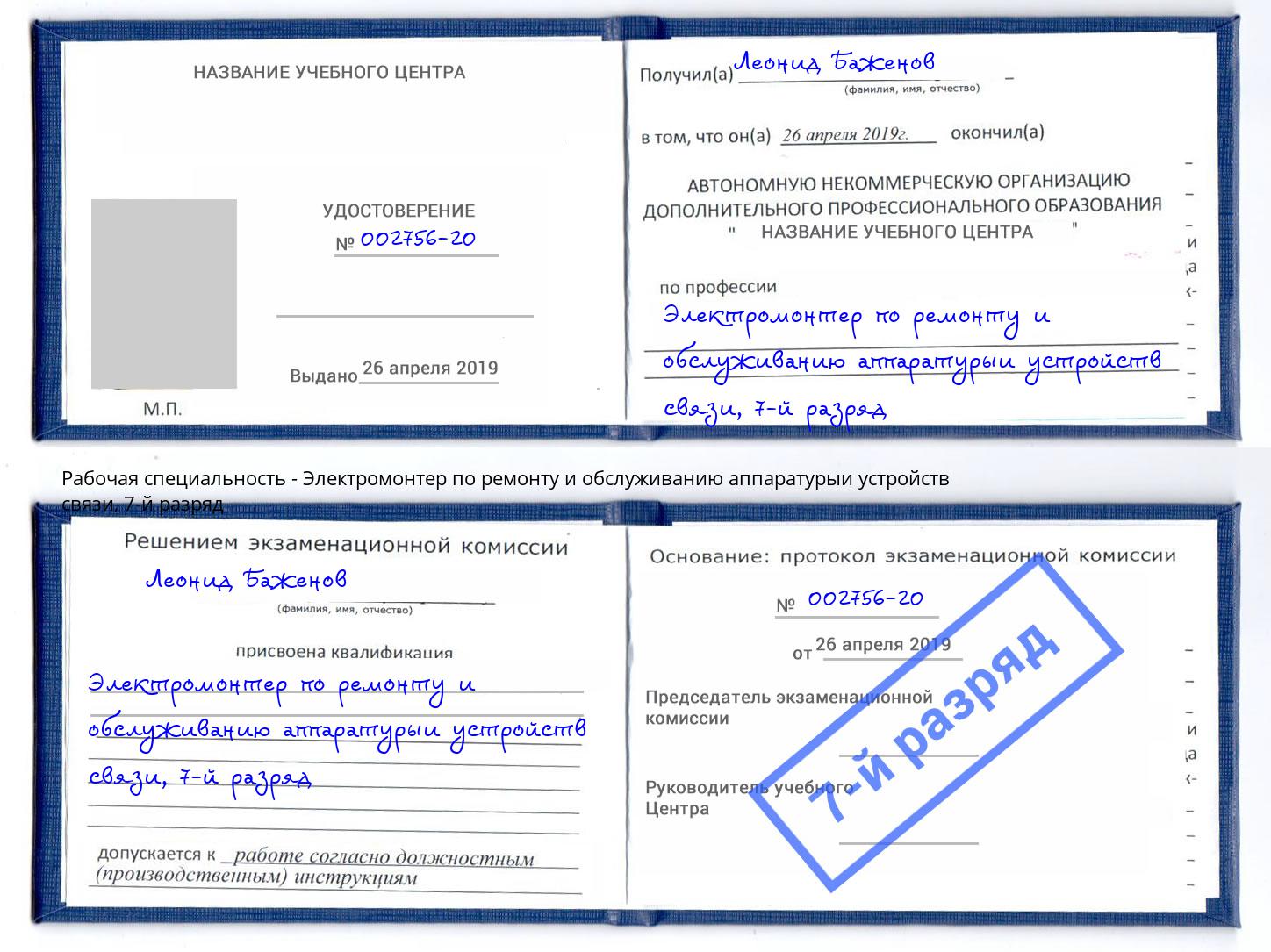 корочка 7-й разряд Электромонтер по ремонту и обслуживанию аппаратурыи устройств связи Большой Камень