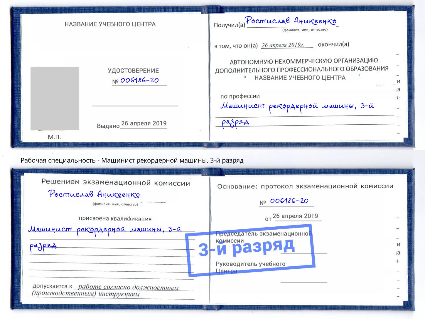 корочка 3-й разряд Машинист рекордерной машины Большой Камень