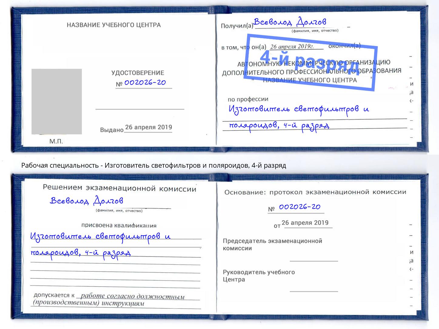корочка 4-й разряд Изготовитель светофильтров и поляроидов Большой Камень