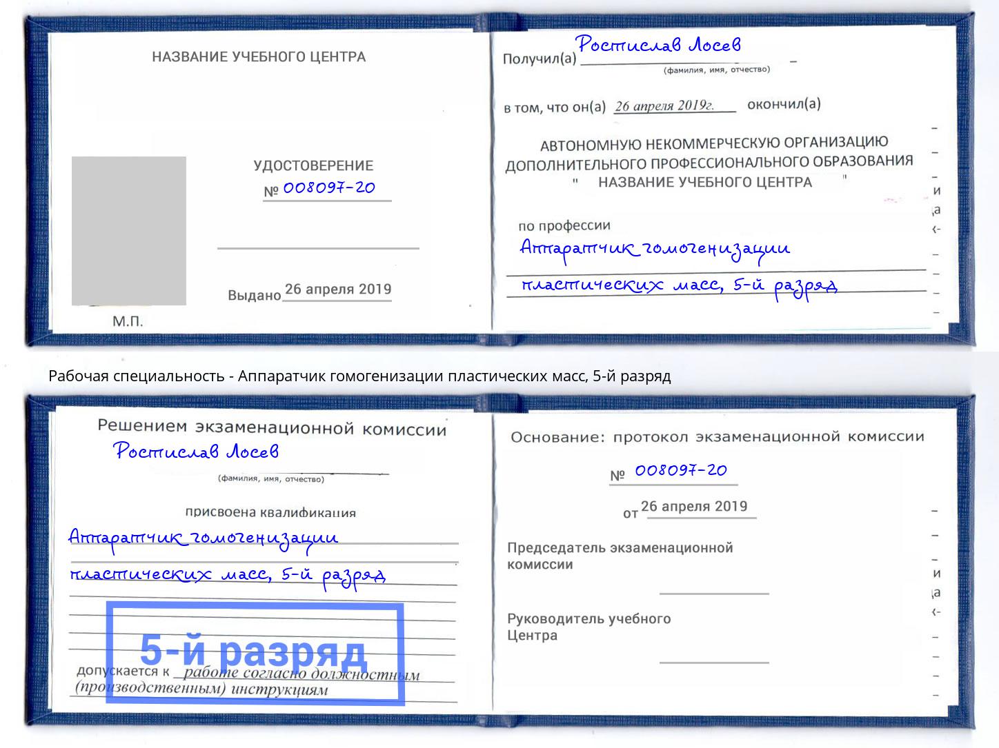 корочка 5-й разряд Аппаратчик гомогенизации пластических масс Большой Камень