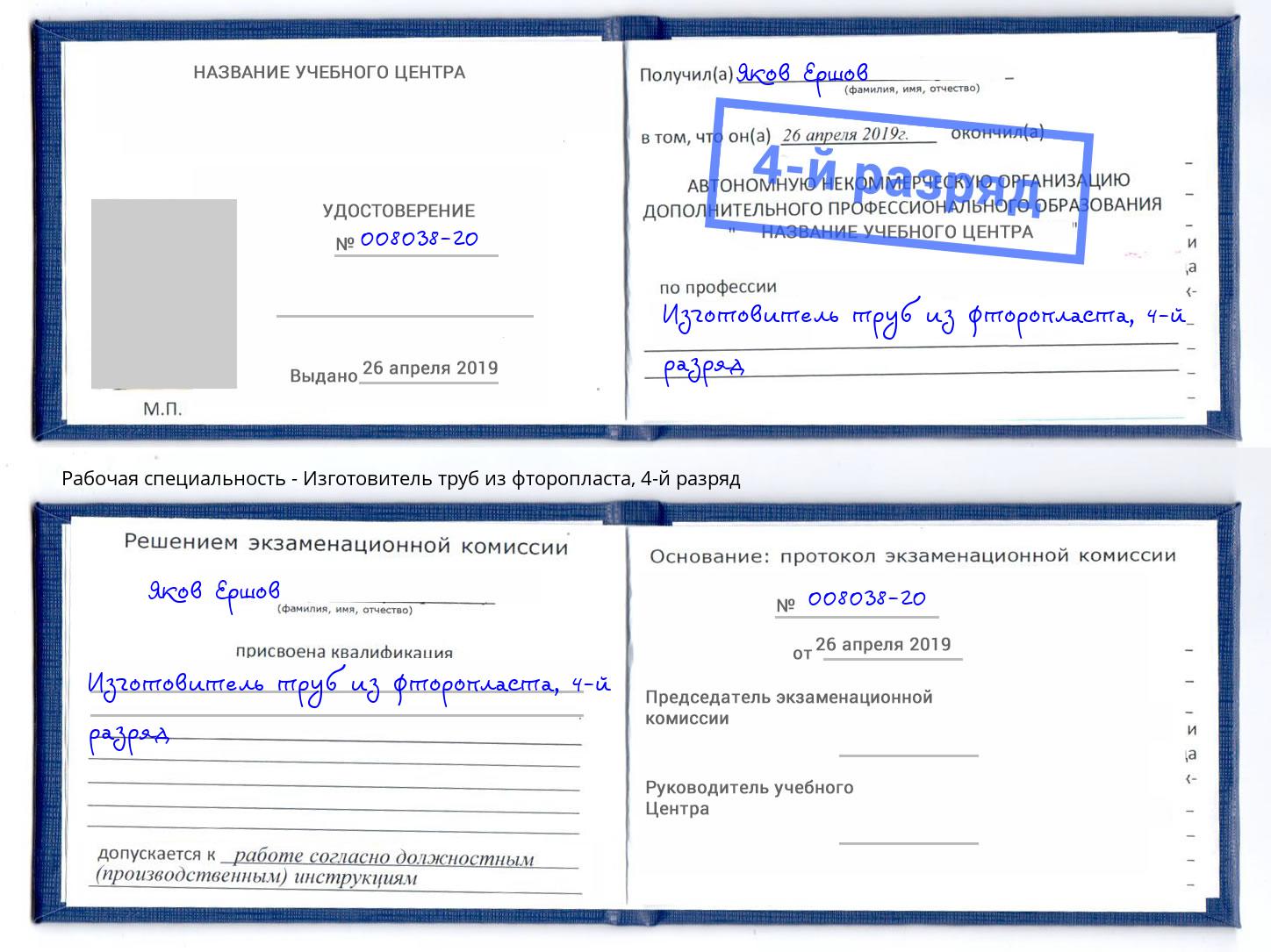 корочка 4-й разряд Изготовитель труб из фторопласта Большой Камень