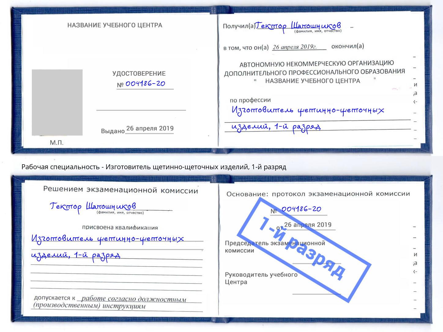 корочка 1-й разряд Изготовитель щетинно-щеточных изделий Большой Камень