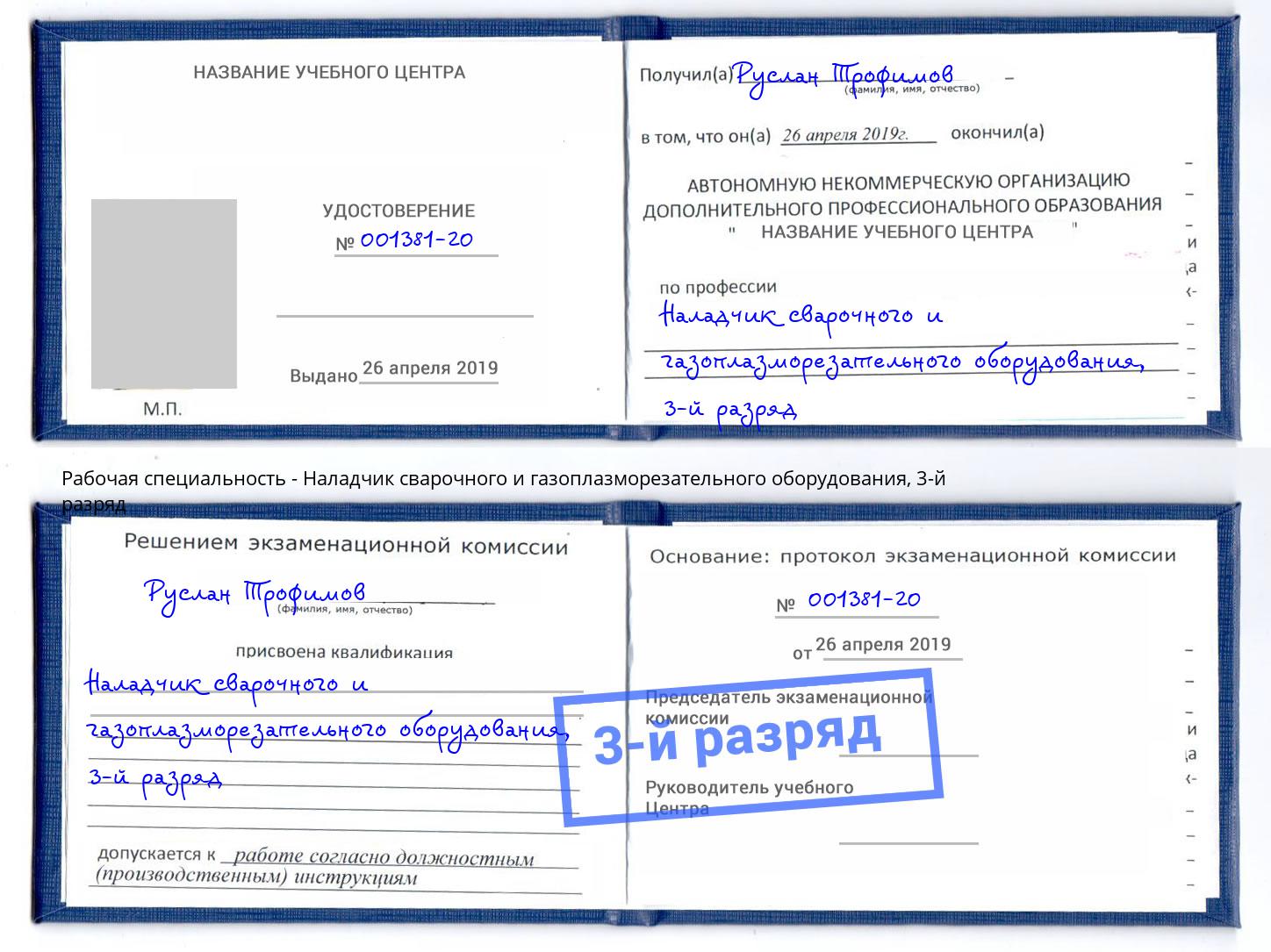 корочка 3-й разряд Наладчик сварочного и газоплазморезательного оборудования Большой Камень