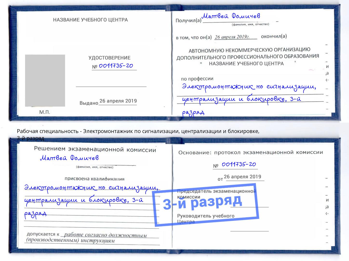 корочка 3-й разряд Электромонтажник по сигнализации, централизации и блокировке Большой Камень